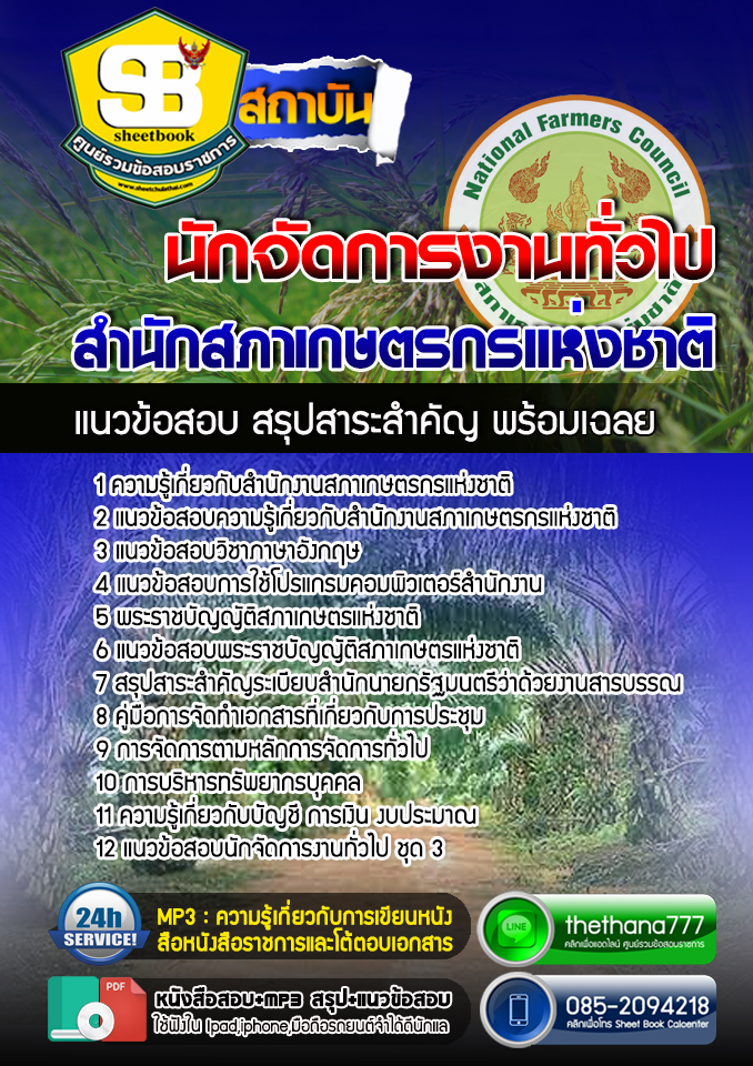 แนวข้อสอบนักจัดการงานทั่วไป สำนักงานสภาเกษตรกรแห่งชาติ 2568