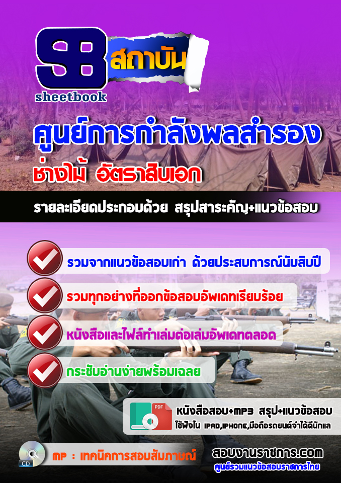 แนวข้อสอบช่างไม้ อัตราสิบเอก ศูนย์การกำลังพลสำรอง อัปเดต2568