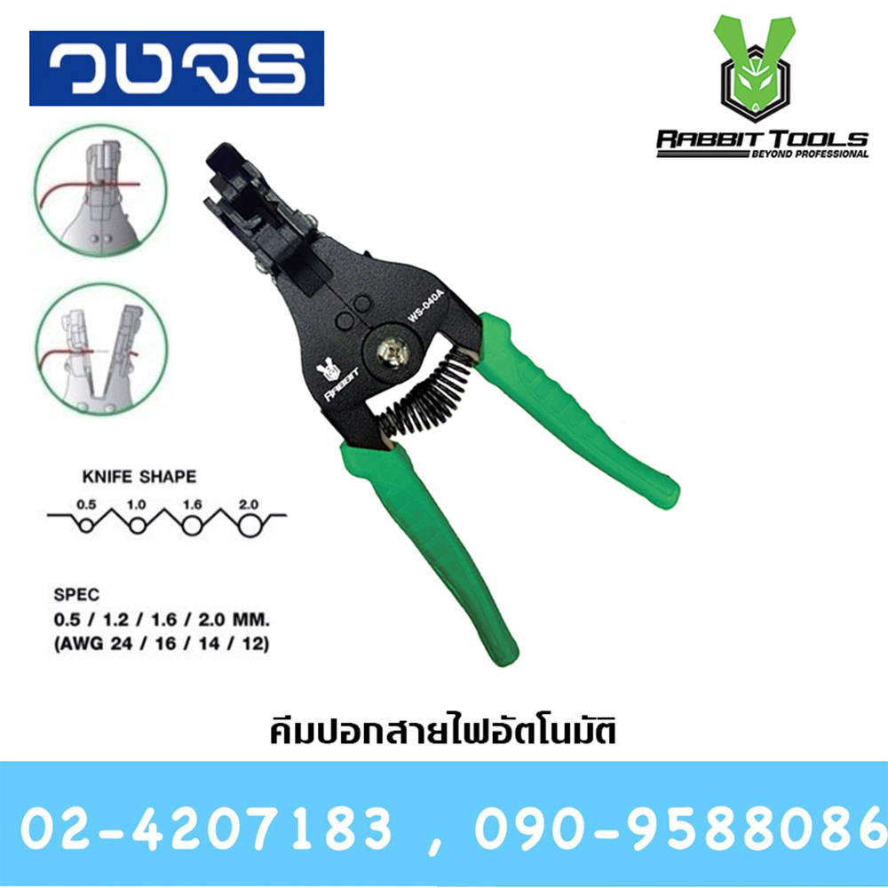 คีมปอกสายอัตโนมัติ AUTO No.WS-040A