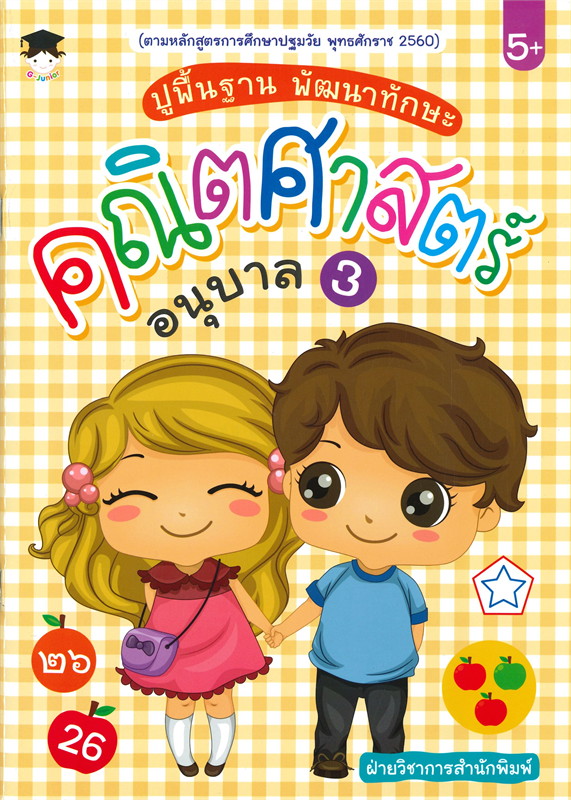 ปูพื้นฐานพัฒนาทักษะคณิตศาสตร์อนุบาล 3