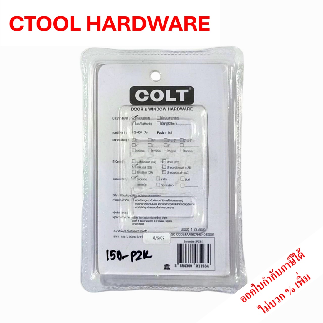 กลอนโซ่ โรงแรม อพาร์ทเมนต์ คอนโด สแตนเลส 304 Colt ของแท้ 100% -by Authentic Stainless Door Latch for apartment - ซีทูล Ctool