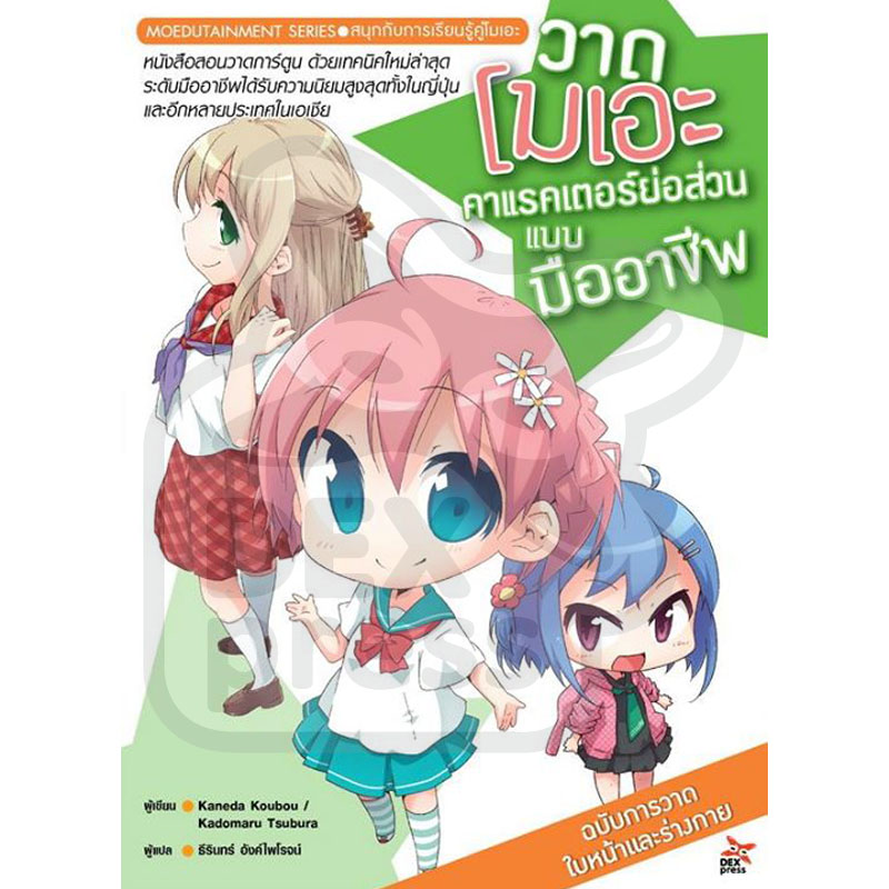 [DEXPRESS] วาดโมเอะคาแรคเตอร์ย่อส่วนแบบมืออาชีพ ฉบับการวาดใบหน้าและร่างกาย