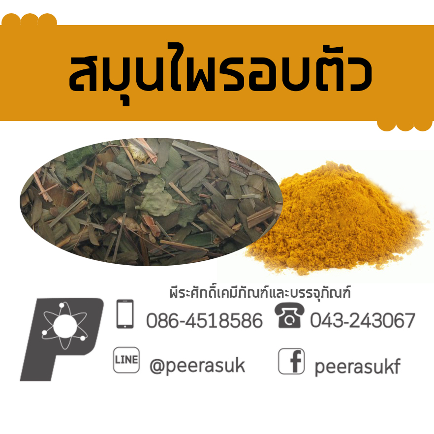 สมุนไพรอบตัว (800 กรัม)