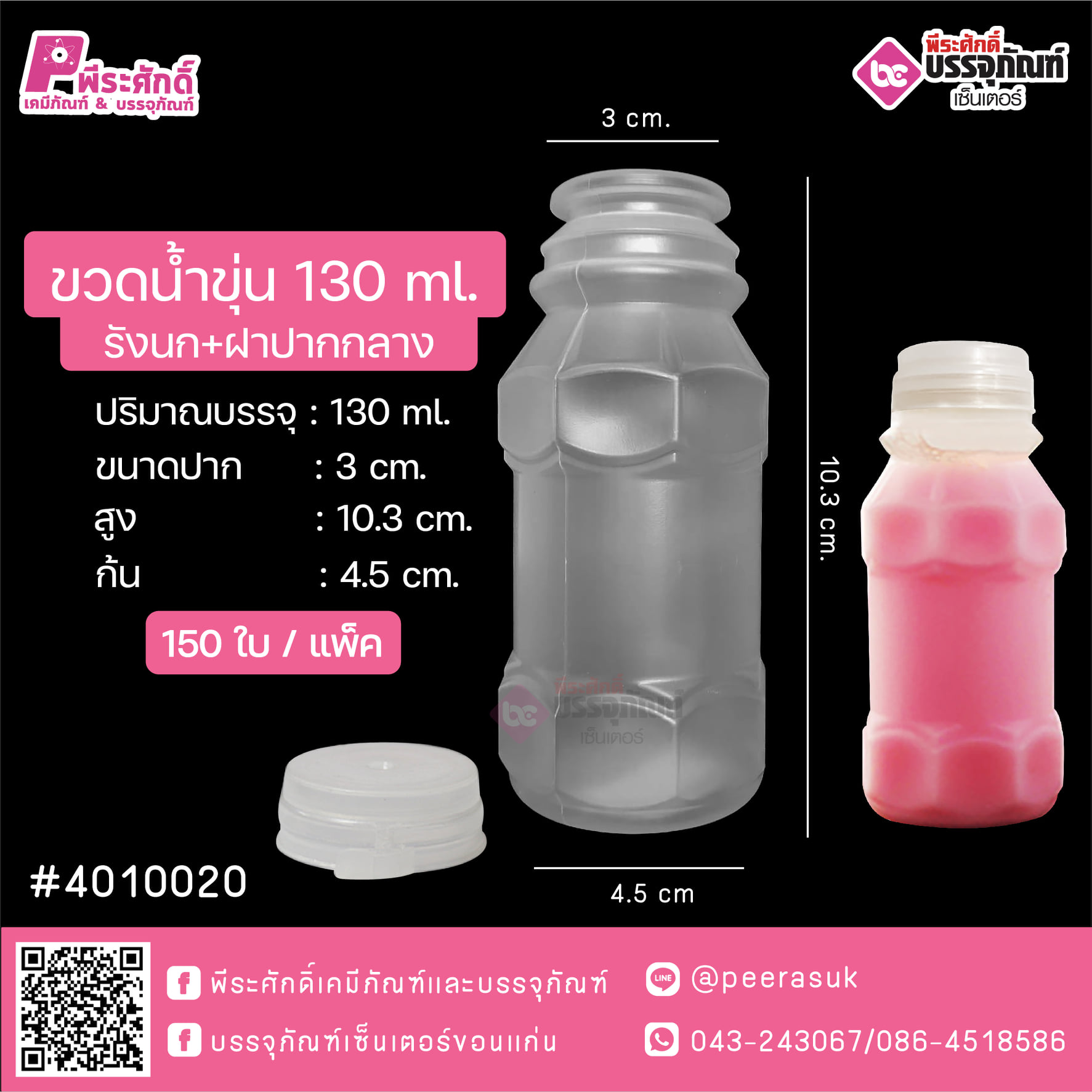 #D1 ขวดน้ำขุ่น 130ml. รังนก+ฝาปากกว้าง TN แพคละ 150ใบ