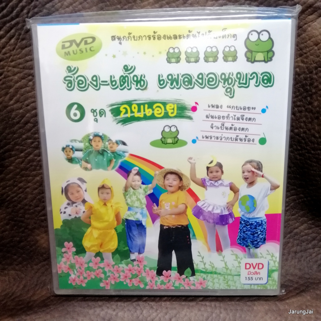 dvd ร้อง-เต้น เพลงอนุบาล ชุด 6 กบเอย จันทร์เจ้าขา อีมอญซ่อนผ้า เป็ดน้อย music dvd mt