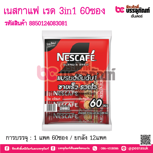 เนสกาแฟ เรด 3in1 60ซอง การบรรจุ : 1 แพค 60ซอง / ยกลัง 12แพค
