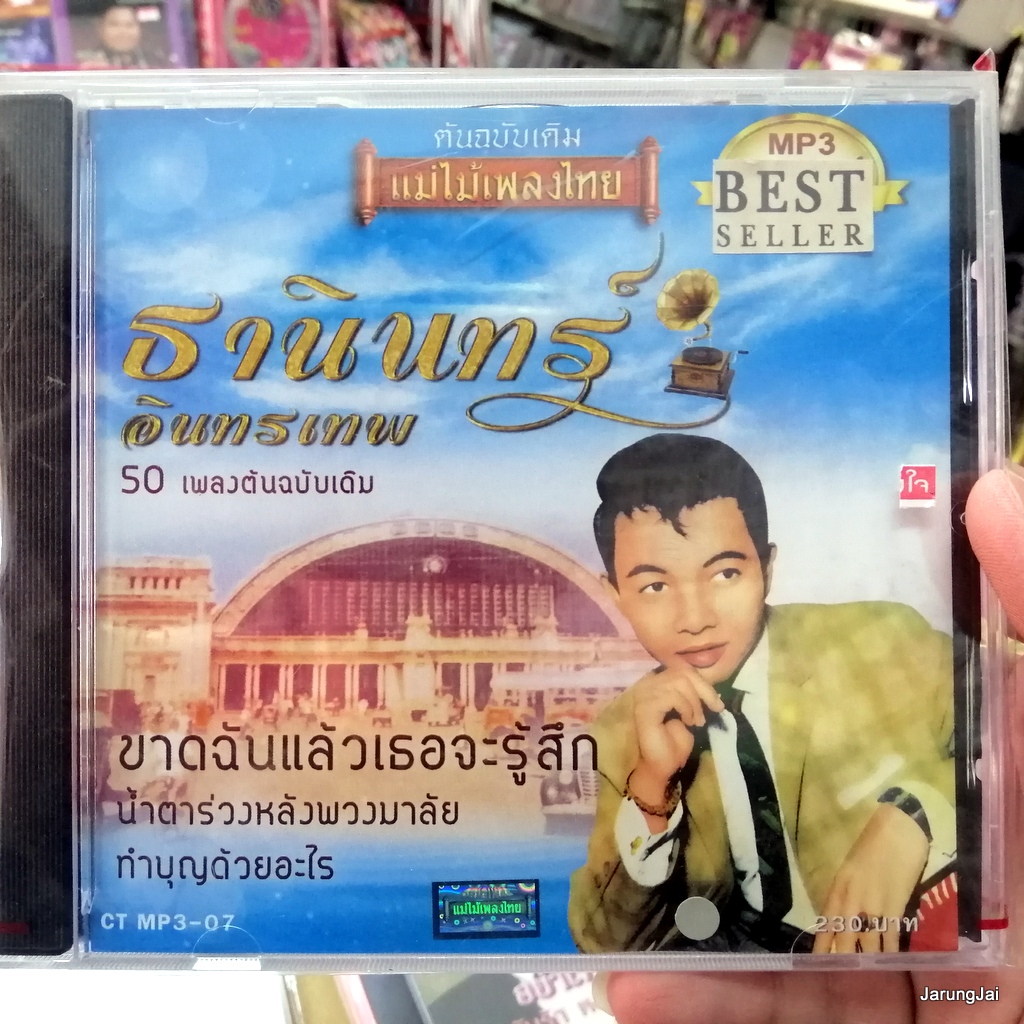 mp3 ธานินทร์ อินทรเทพ mp3-07 ขาดฉันแล้วเธอจะรู้สึก น้ำตาร่วงหลังพวงมาลัย 50 เพลงต้นฉบับเดิม cd mp3 แม่ไม้เพลงไทย