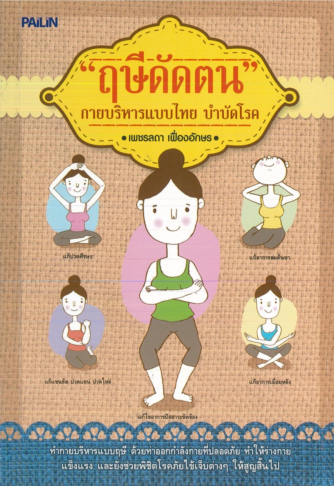 หนังสือ "ฤษีดัดตน กายบริหารแบบไทย บำบัดโรค"