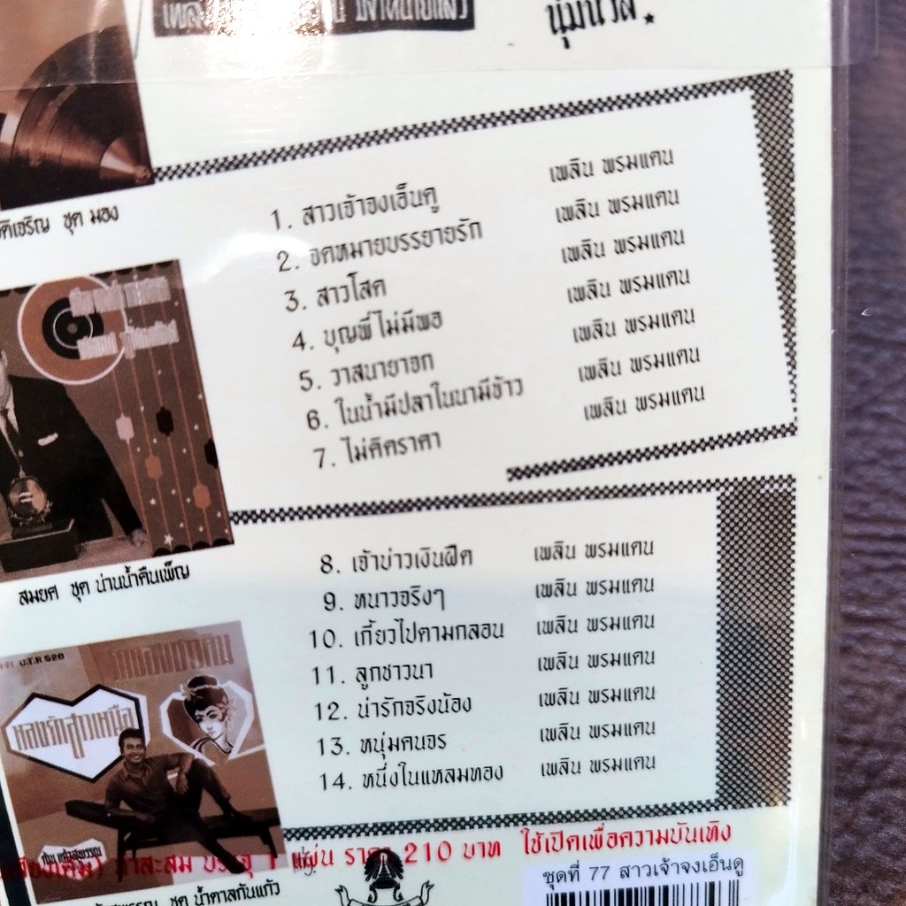 cd เพลิน พรหมแดน สาวเจ้าจงเอ็นดู จดหมายบรรยายรัก ซีดีน่าสะสม ชุด 77 ctr 546 สาวโสด บุญพี่ไม่มีพอ