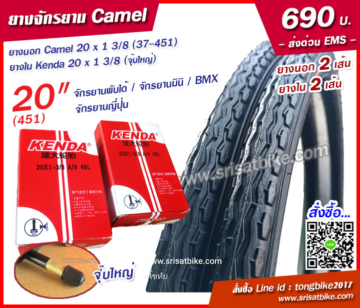 ยางจักรยาน Camel 20 x 1 3/8 (37-451) พร้อมยางใน 2 เส้น - ส่งด่วน EMS -