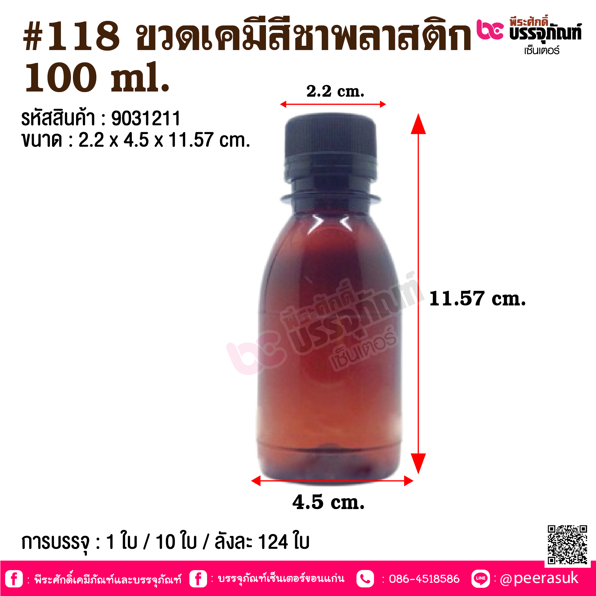 ขวดเคมีสีชาพลาสติก 100 ml @ 1 ใบ / 10 ใบ / ลังละ 124 ใบ