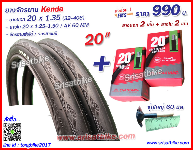 ยางจักรยาน 20 x 1.35 (32-406) พร้อมยางใน 2 เส้น - ส่งด่วน EMS -