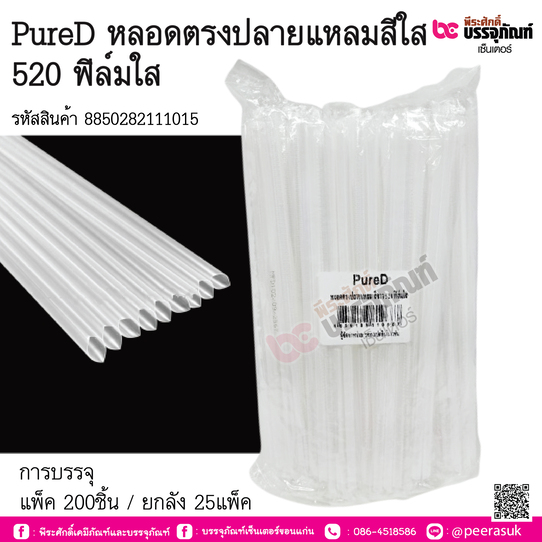PureD หลอดตรงปลายแหลมสีใส 520 ฟิล์มใส การบรรจุ แพ็ค 200ชิ้น / ยกลัง 25แพ็ค