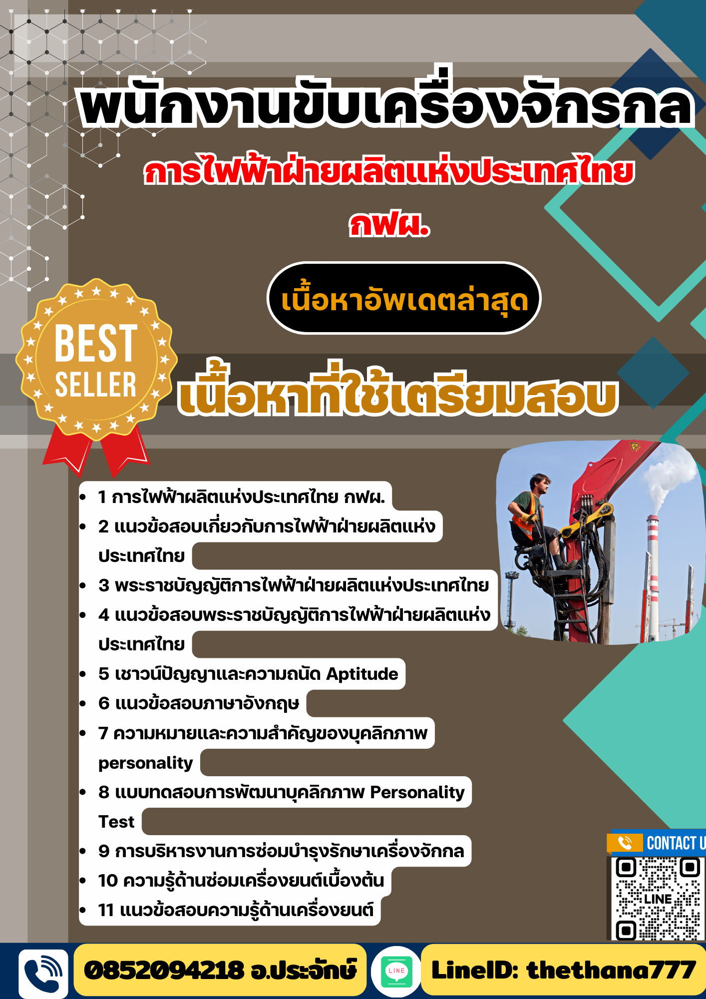 แนวข้อสอบ พนักงานขับเครื่องจักรกล กฟผ. การไฟฟ้าฝ่ายผลิตแห่งประเทศไทย 2568