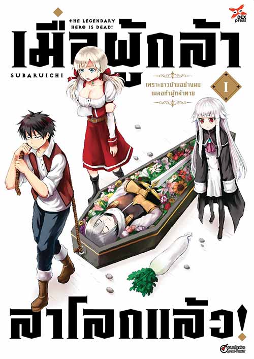[DEXPRESS] เมื่อผู้กล้าลาโลกแล้ว เล่ม 1 ฉบับการ์ตูน
