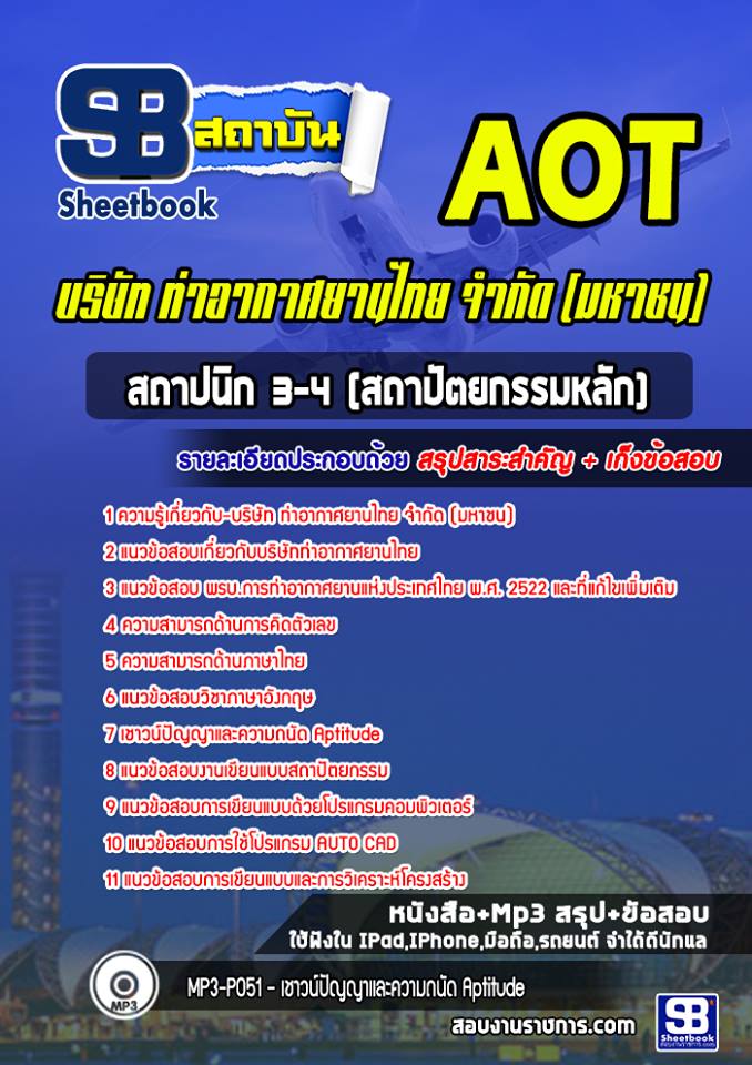 สรุปแนวข้อสอบสถาปนิก 3-4 การท่าอากาศยานไทย จำกัด (มหาชน) AOT 2567