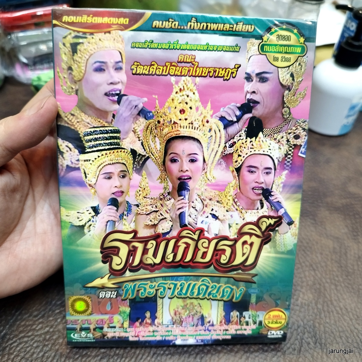 dvd รัตนศิลป์อินตาไทยราษฎร์ เรื่อง รามเกียรติ์ พระรามเดินดง dvd evs หมอลำเรื่องต่อกลอน