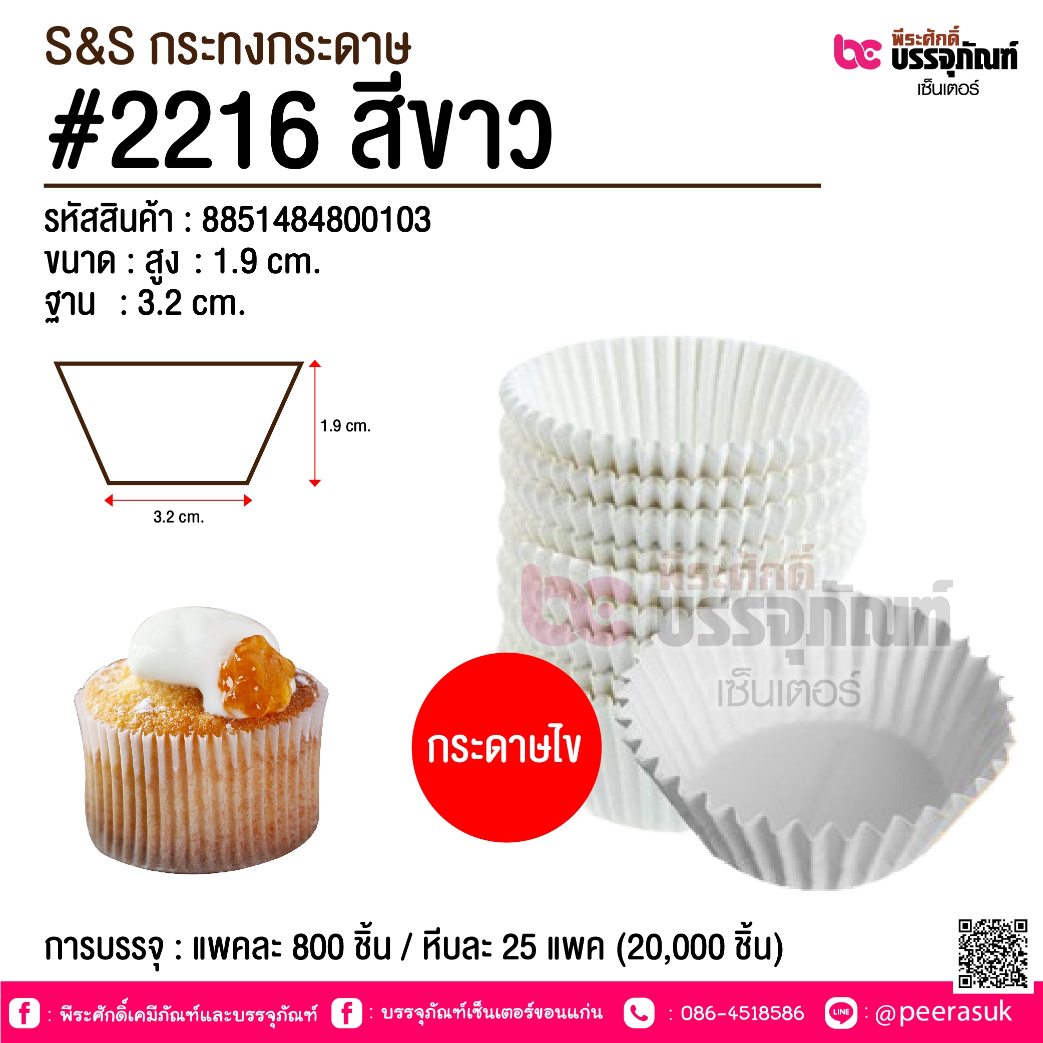 S&S กระทงกระดาษ #2216 สีขาว @ การบรรจุ : แพคละ 800 ชิ้น / หีบละ 25 แพค (20,000 ชิ้น)