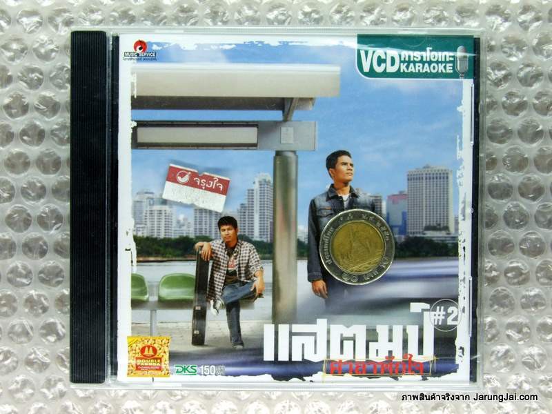 VCD แสตมป์ ศาลาพักใจ 2 อกหักไม่ยักตาย ครูฝึกสอน คำอ้อนวอน สมน้ำหน้า karaoke vcd dks