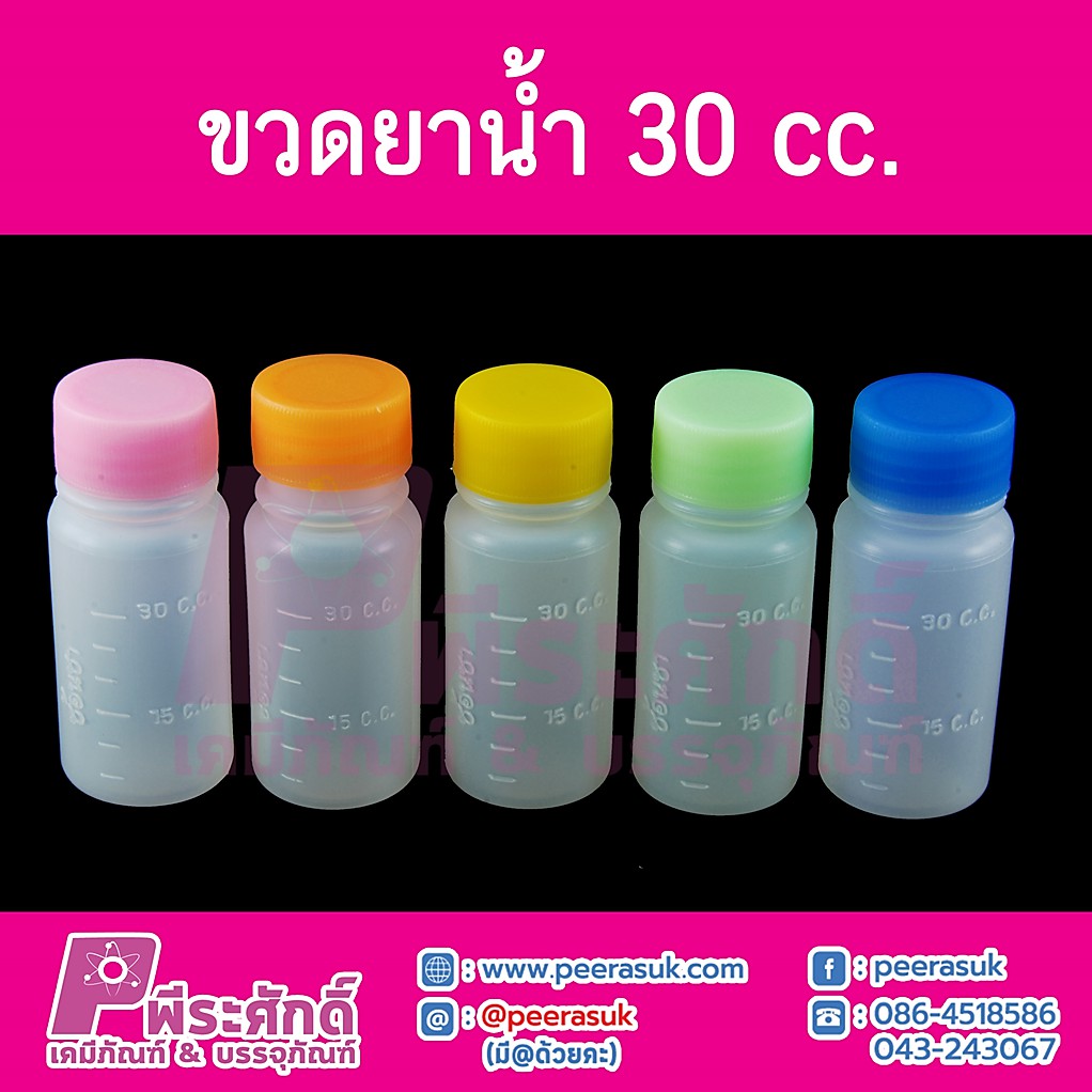 ขวดยาน้ำ 30 cc.