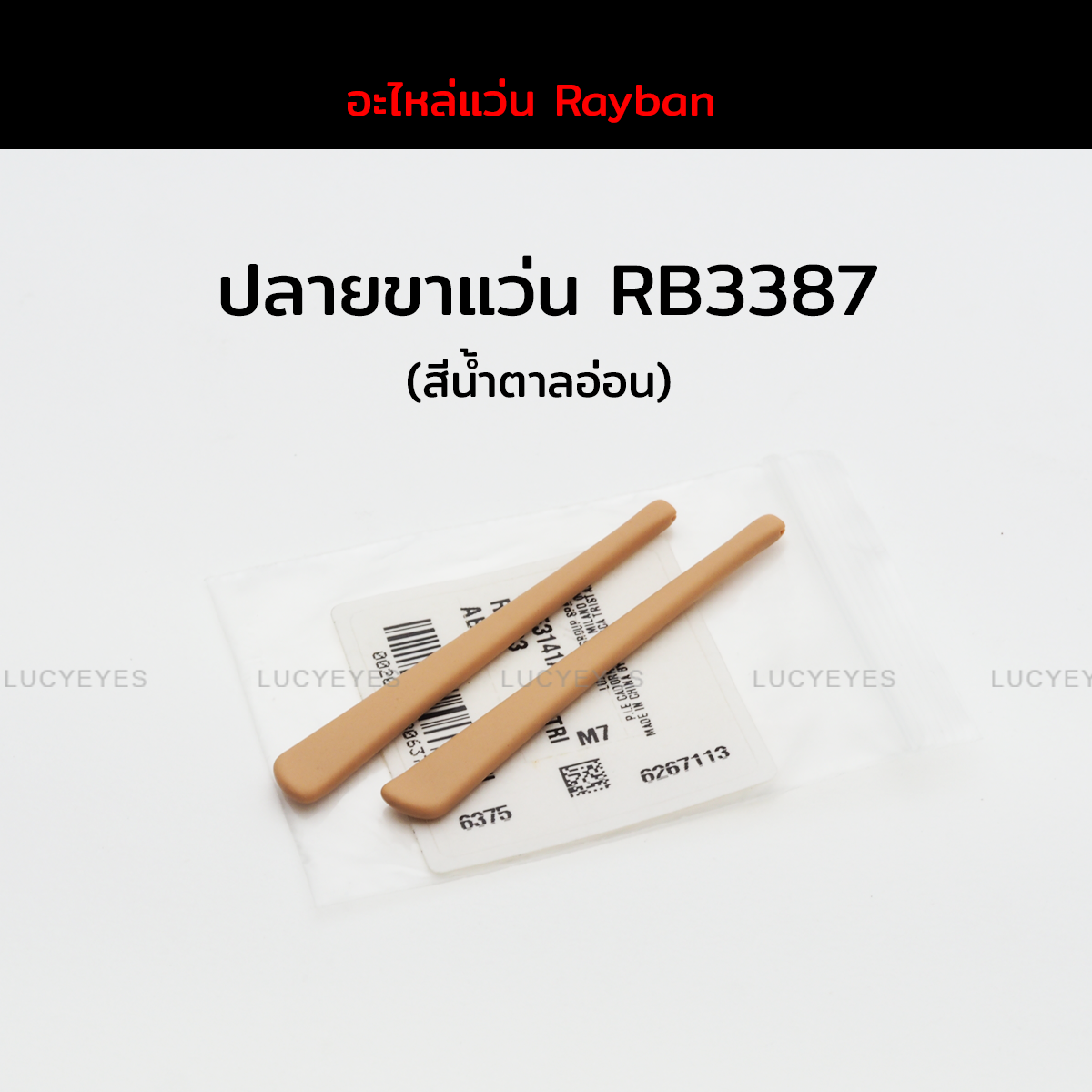 ปลายขาแว่น RAYBAN RB3387 แท้ 100% (สีน้ำตาลอ่อน)