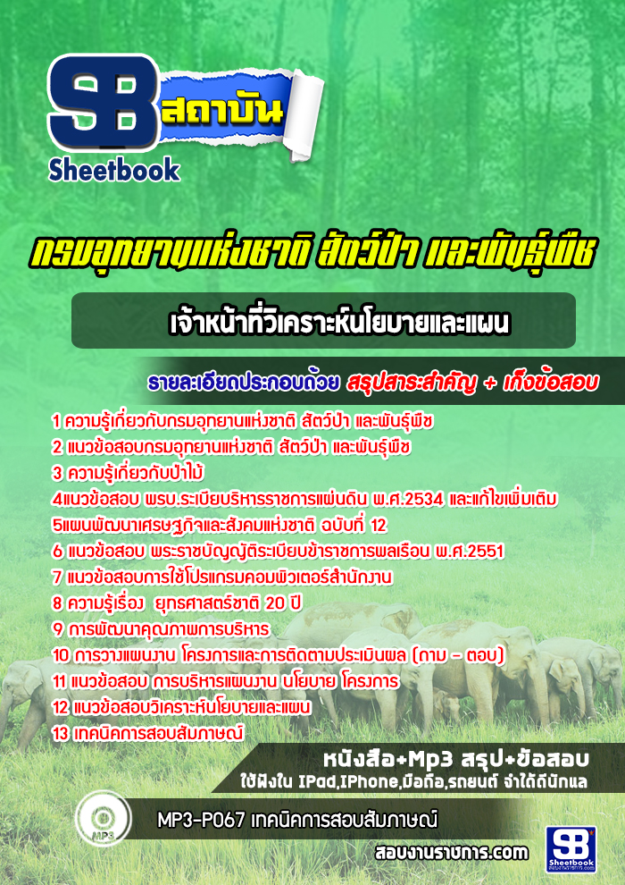 แนวข้อสอบเจ้าหน้าที่วิเคราะห์นโยบายและแผน กรมอุทยานแห่งชาติ สัตว์ป่า และพันธุ์พืช 2568