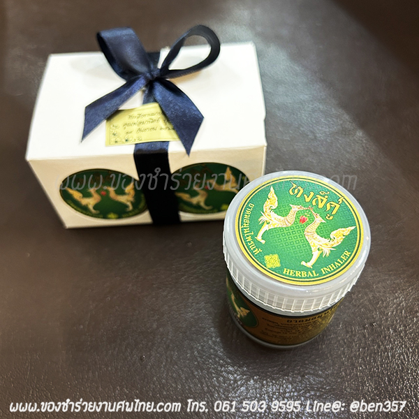 ของชำร่วยงานศพ, ยาดม, ยาดมแจกงานศพ, ของที่ระลึกแจกงานศพ, ยาดมกระปุก, ยาดมสมุนไพรแจกงานศพ, แจกยาดมงานศพ, ของที่ระลึกแจกงานศพ 