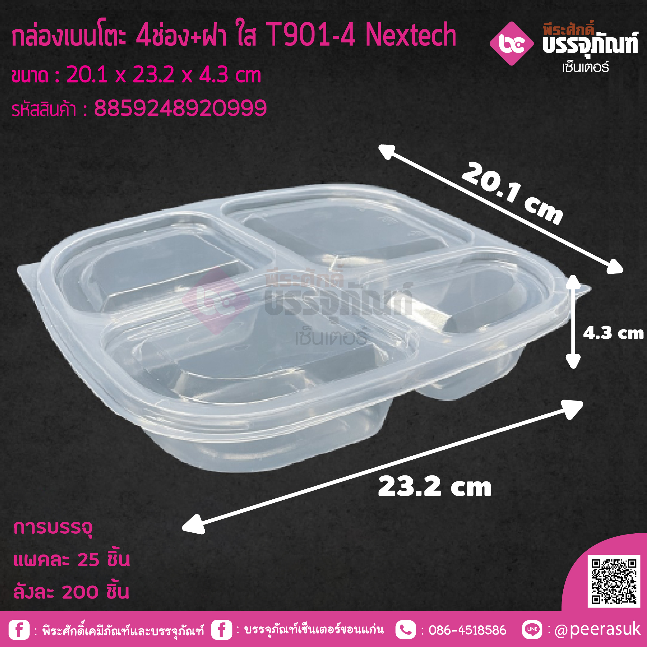 กล่องเบนโตะ 4ช่อง+ฝา ใส T901-4 Nextech