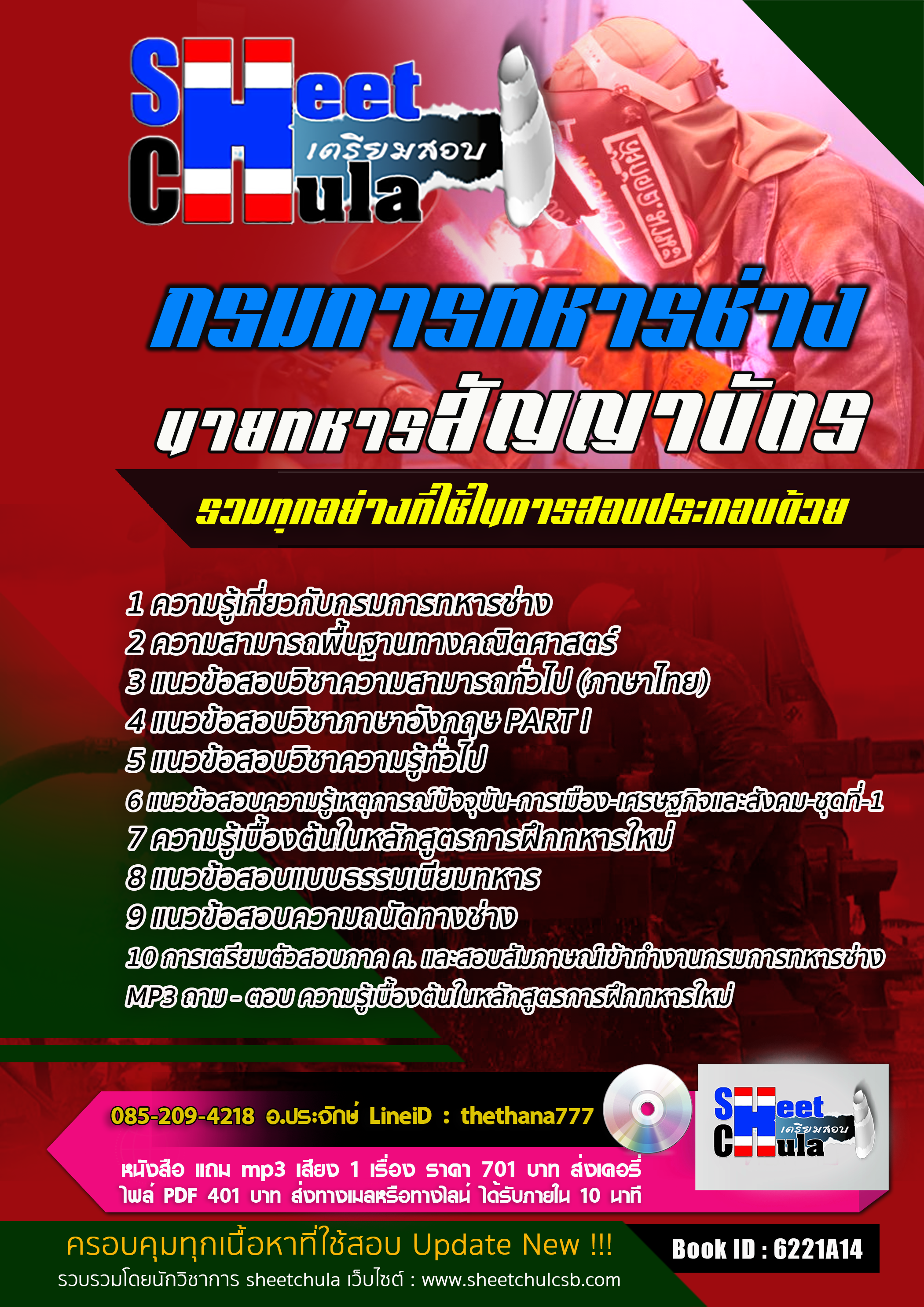 แนวข้อสอบ นายทหารสัญญาบัตร กรมการทหารช่าง 2568