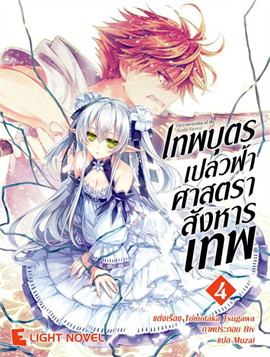 [DEXPRESS] เทพบุตรเปลวฟ้า ศาสตราสังหารเทพ เล่ม 4