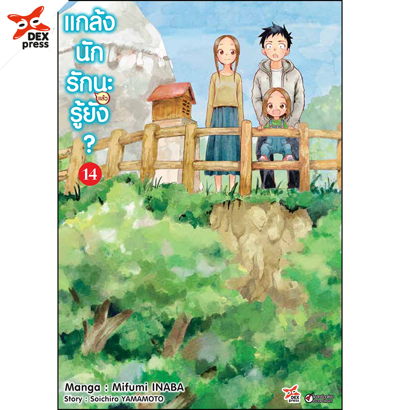 [DEXPRESS] แกล้งนักรัก (แล้ว) นะรู้ยัง? เล่ม 14 ฉบับการ์ตูน