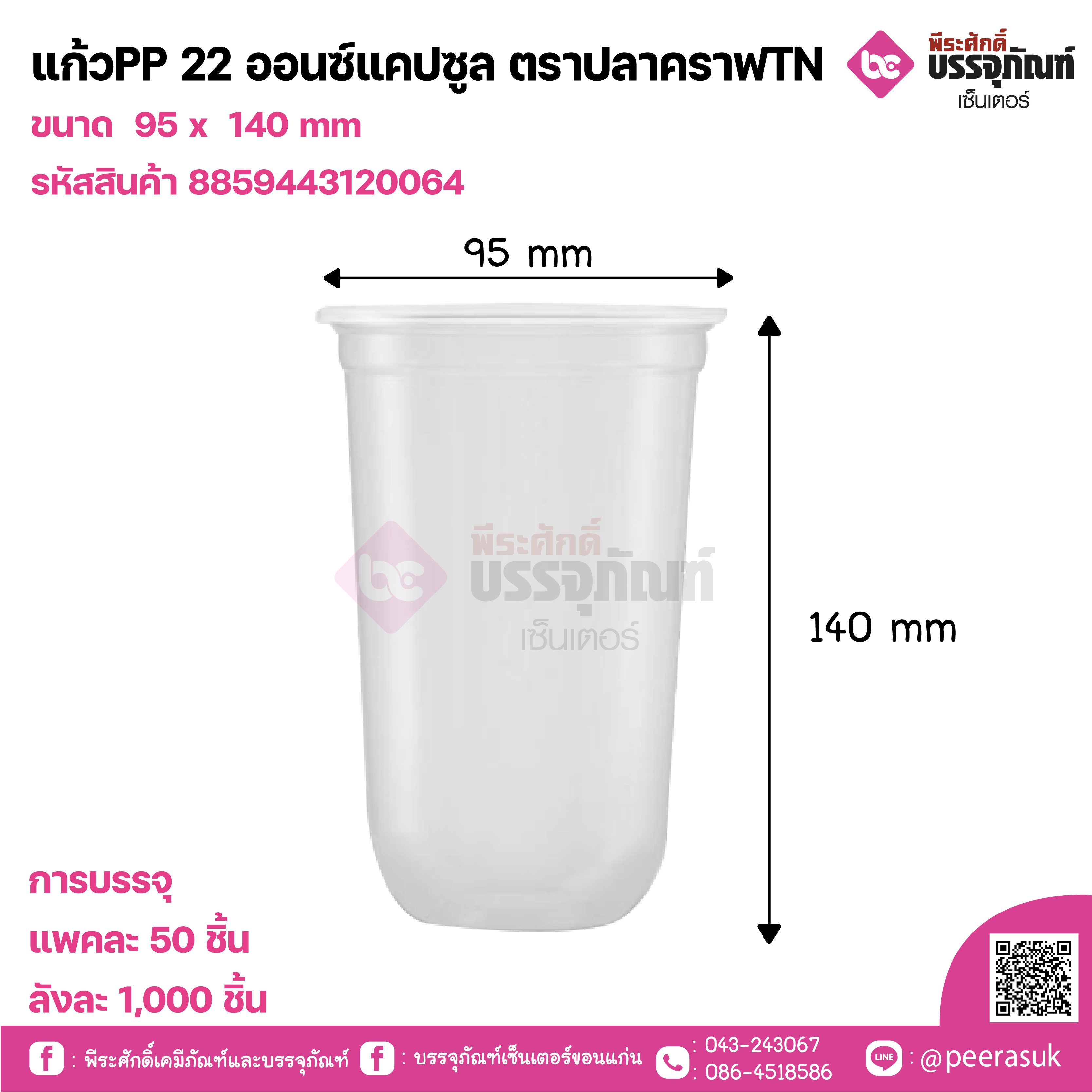 แก้วPP 22 ออนซ์แคปซูล ตราปลาคราฟTN