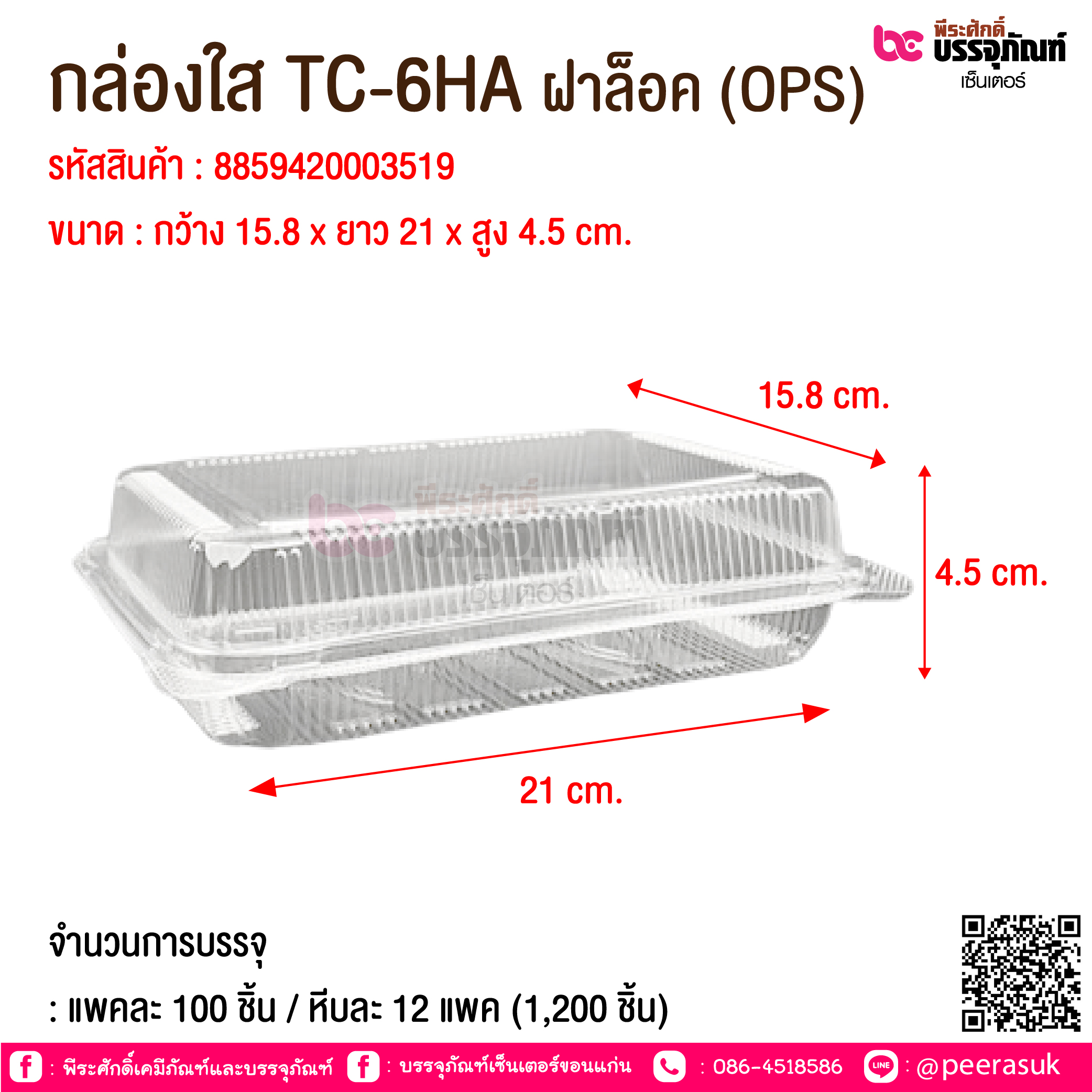 กล่องใส TC-6HA ฝาล็อค (OPS) @ จำนวนการบรรจุ : แพคละ 100 ชิ้น / หีบละ 12 แพค (1,200 ชิ้น)