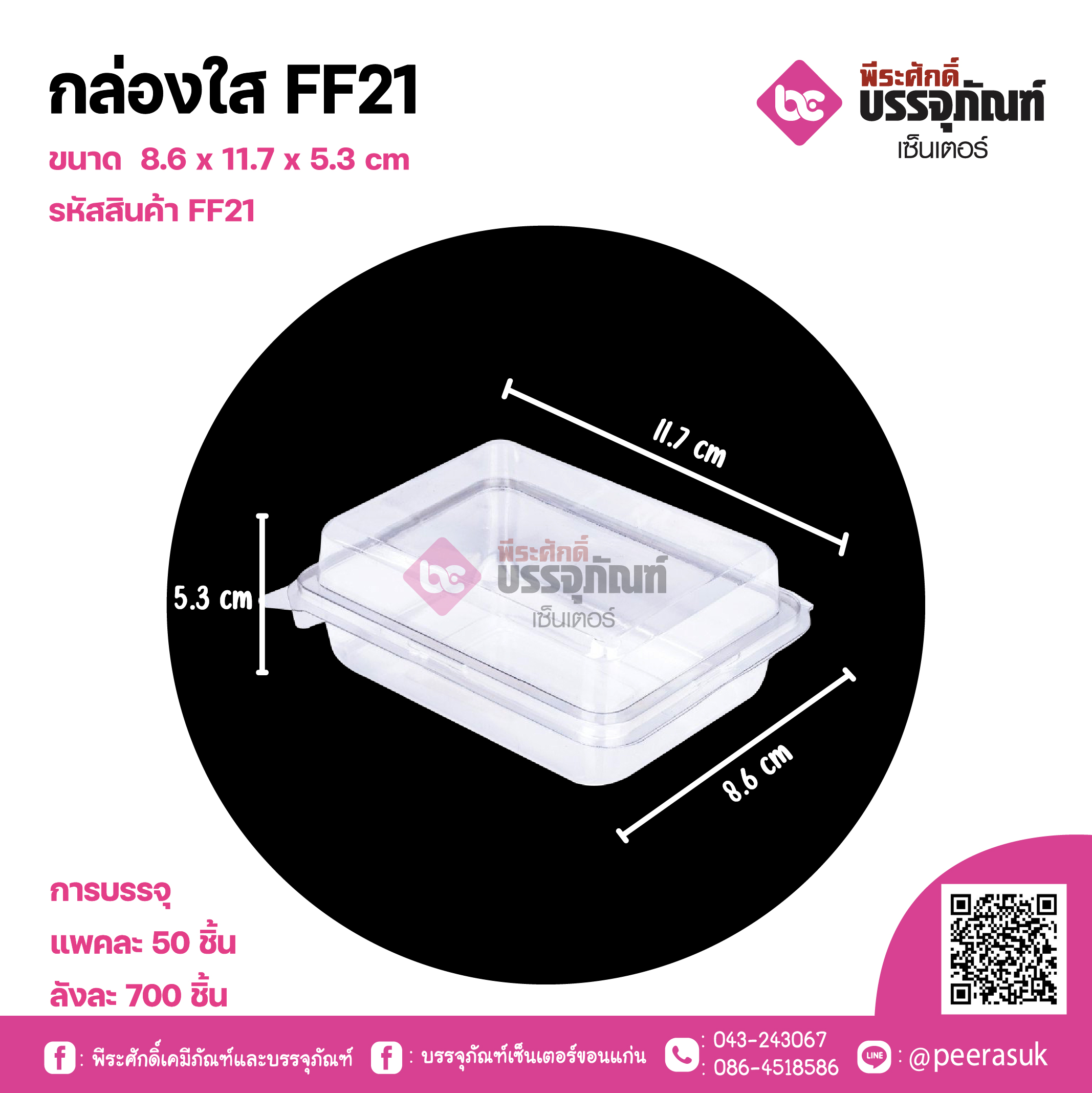 กล่องใส FF21