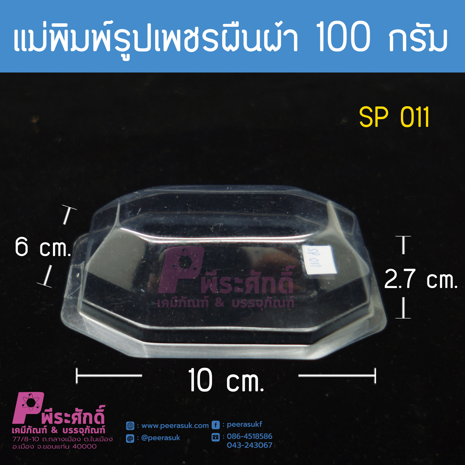 แม่พิมพ์ทรงเพชรผืนผ้า 100 กรัม