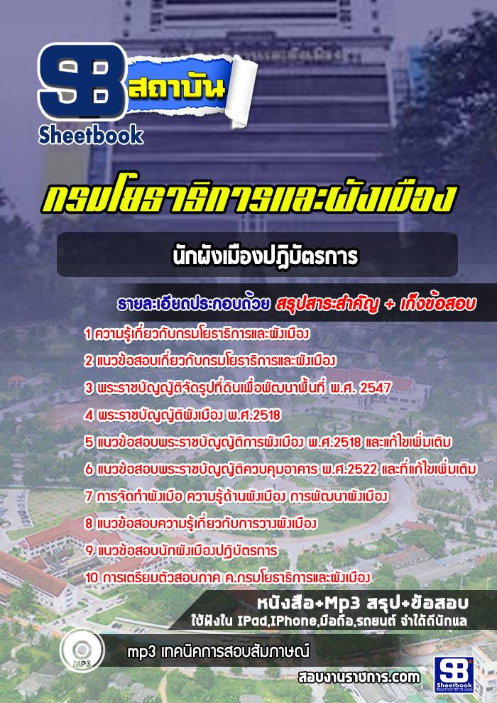 สรุปแนวข้อสอบนักผังเมืองปฎิบัตรการ กรมโยธาธิการและผังเมือง 2568