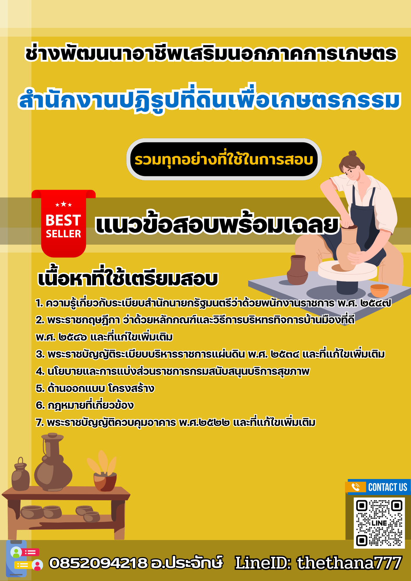 แนวข้อสอบช่างพัฒนาอาชีพเสริมนอกภาคการเกษตร สำนักงานการปฏิรูปที่ดินเพื่อเกษตรกรรม 2568