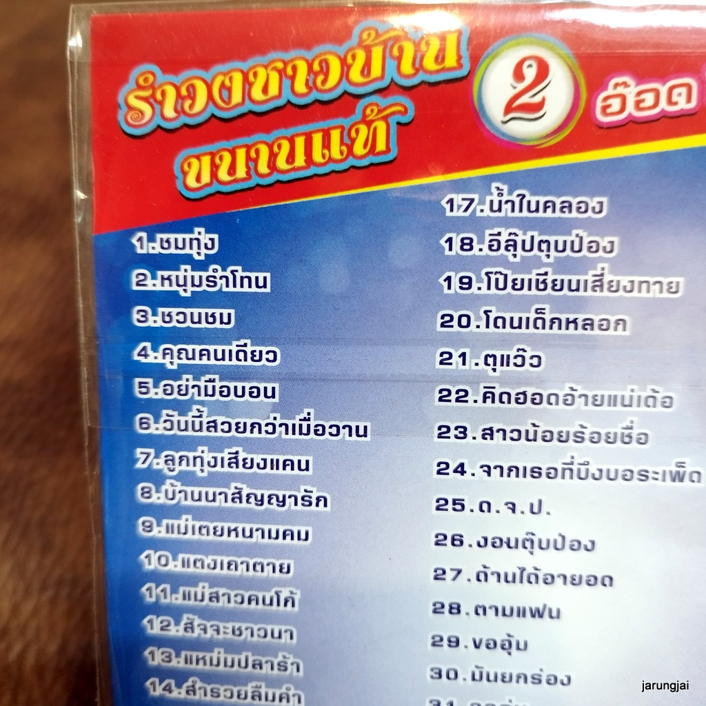 mp3 อ๊อด โฟร์เอส รำวงชาวบ้านขนานแท้ ชุด 2 ชมทุ่ง หนุ่มรำโทน ชวนชม คุณคนเดียว อย่ามือบอน cd mp3 4s