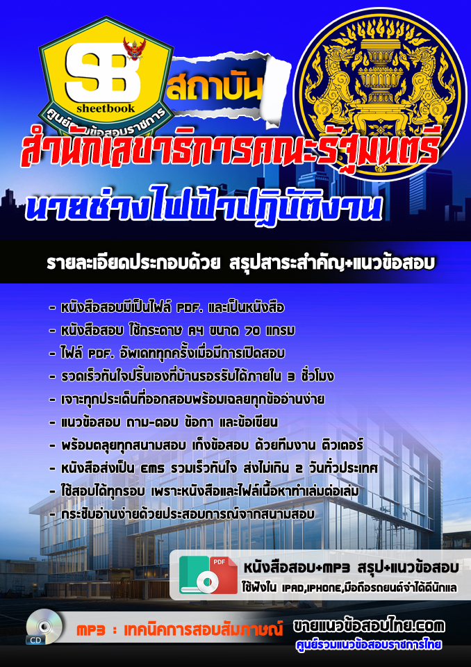 แนวข้อสอบนายช่างไฟฟ้าปฏิบัติงาน สำนักเลขาธิการคณะรัฐมนตรี 2568