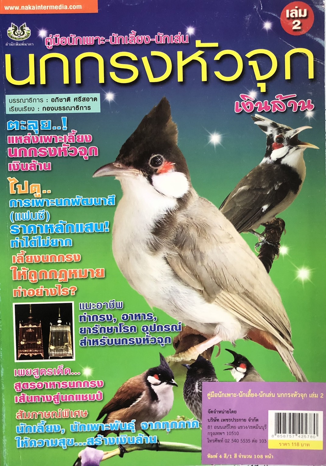 คู่มือนักเพาะ-นักเลี้ยง-นักเล่น นกกรงหัวจุก เงินล้าน (เล่ม 2)
