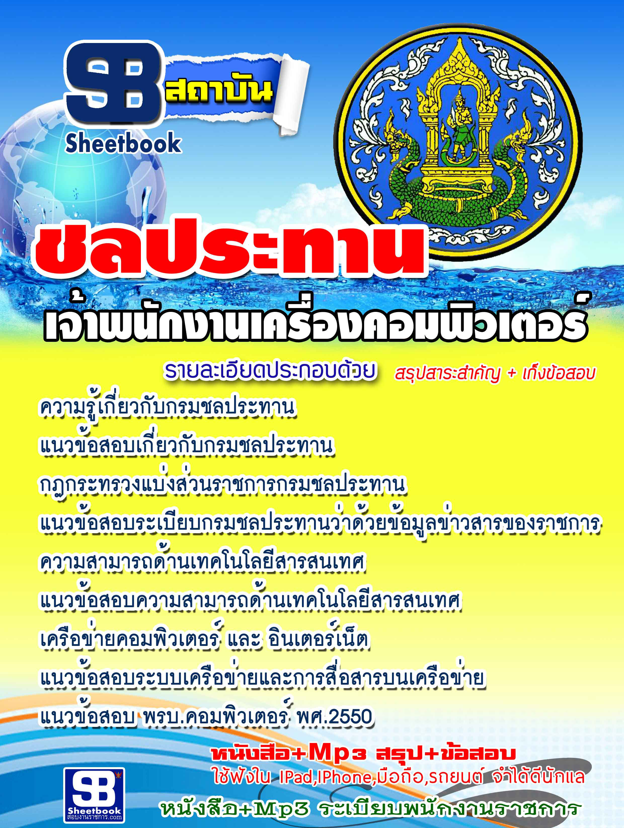 #อัพเดทล่าสุด แนวข้อสอบ เจ้าพนักงานเครื่องคอมพิวเตอร์ กรมชลประทาน อัปเดตใหม่ 2568