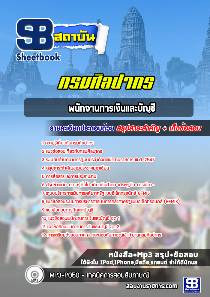 แนวข้อสอบ พนักงานการเงินและบัญชี กรมศิลปากร อัปเดตใหม่ 2568