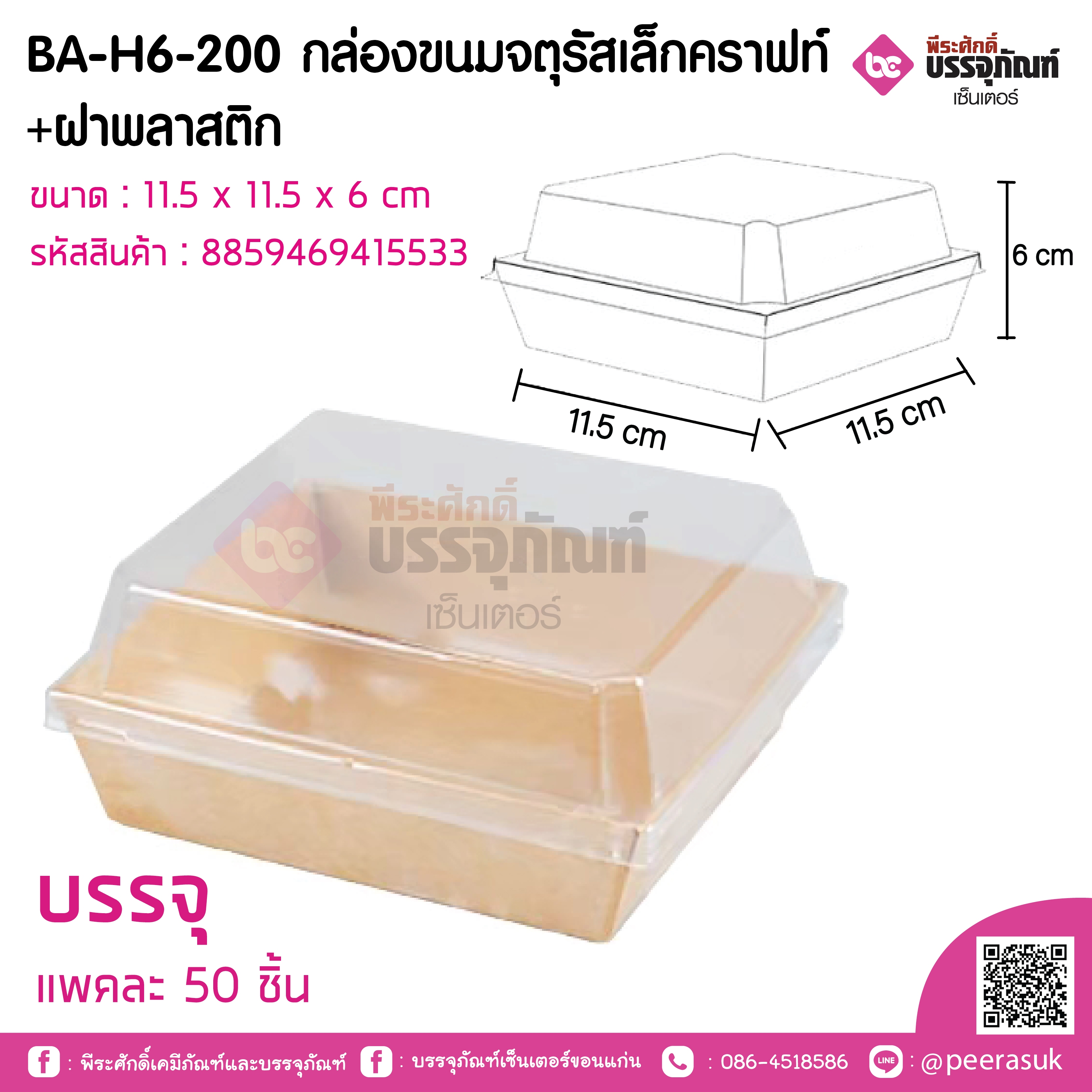 BA-H6-200 กล่องขนมจตุรัสเล็กคราฟท์+ฝาพลาสติก