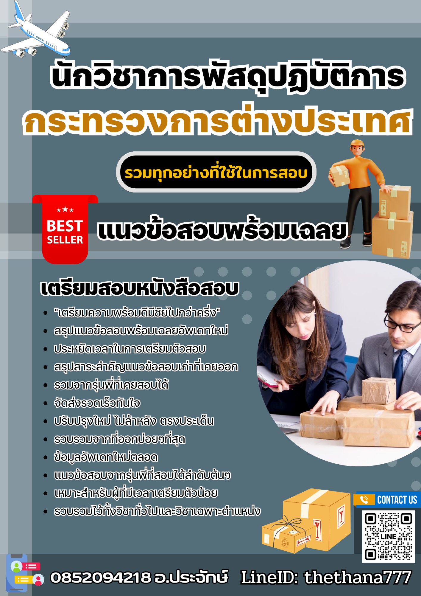 แนวข้อสอบนักวิชาการพัสดุปฏิบัติการ กระทรวงการต่างประเทศ 2568