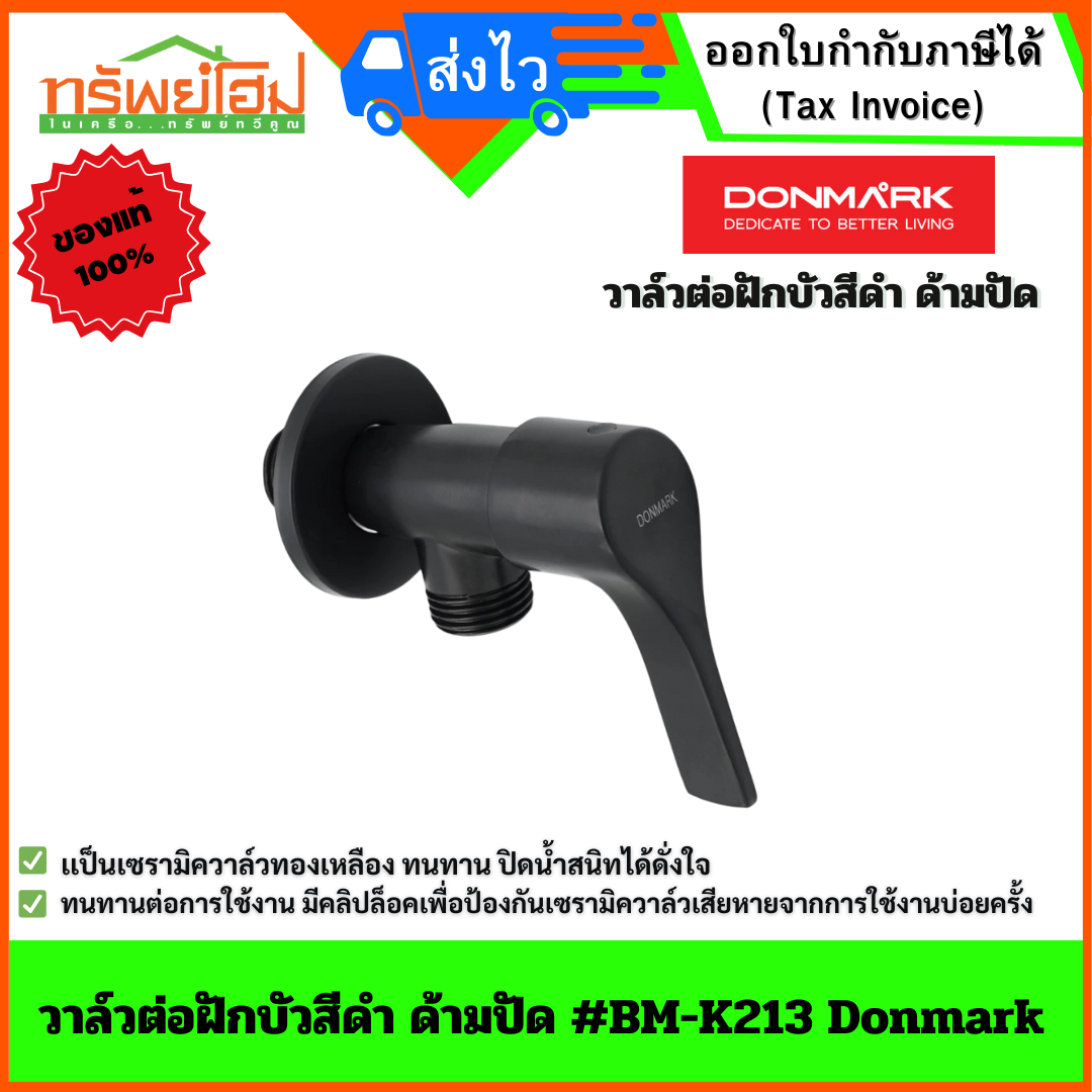 วาล์วต่อฝักบัวสีดำ ด้ามปัด #BM-K213 Donmark