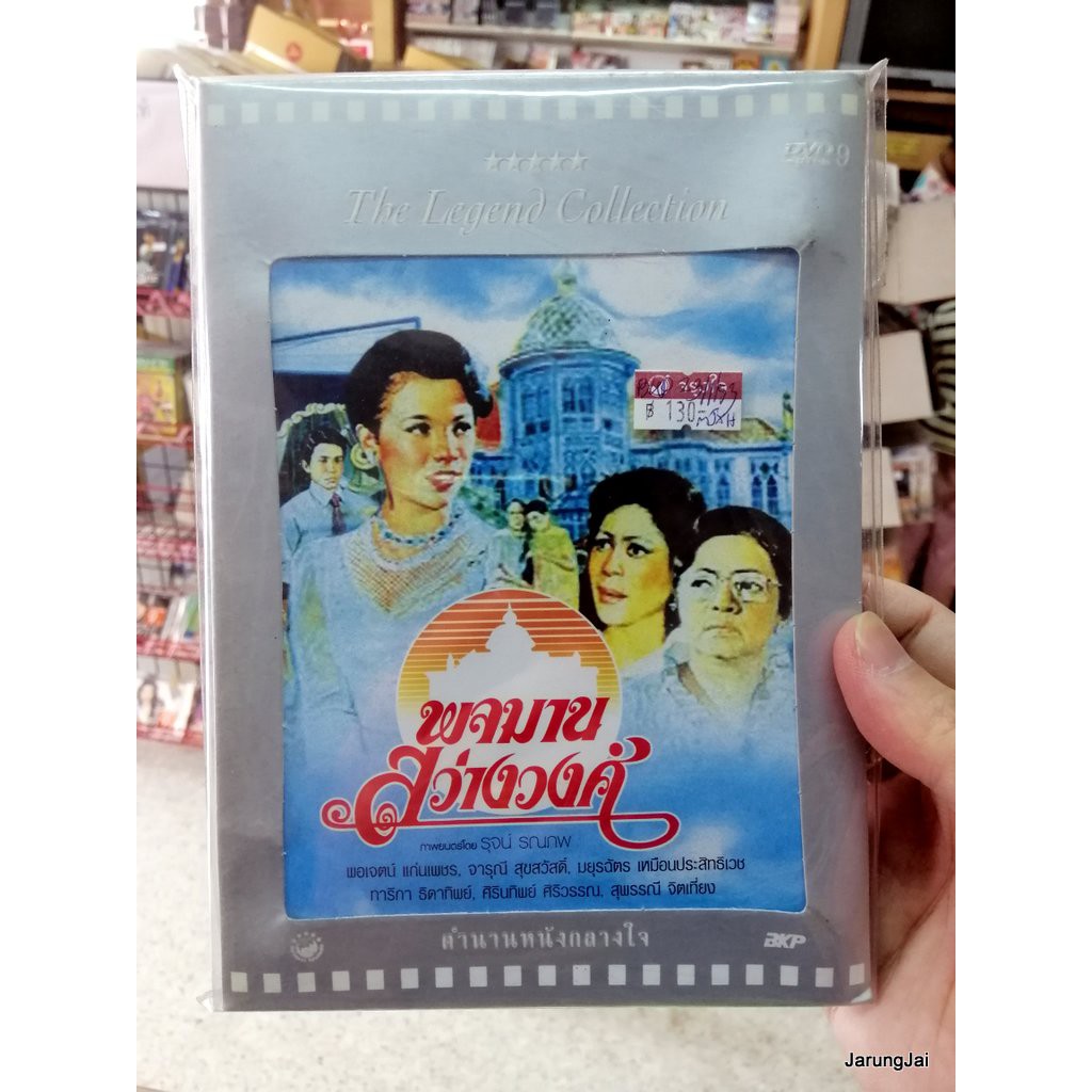 dvd หนังไทย พจมาน สว่างวงศ์ the legend collection