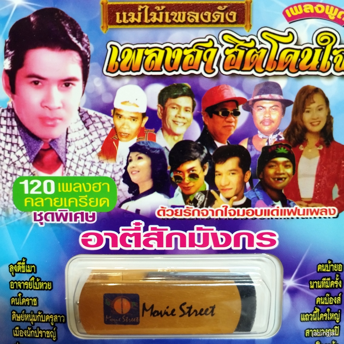usb เพลงฮาฮิตโดนใจ อาตี๋สักมังกร เพลิน พรหมแดน สรวง สันติด บุญธรรม mp3 usb ms moviestreet