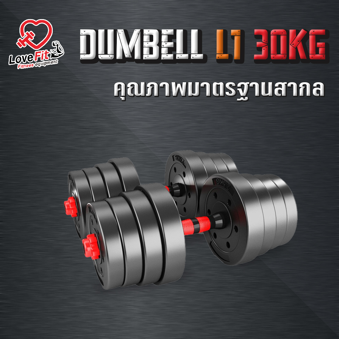 ดัมเบล 30 kg รุ่น L1 เป็นได้ทั้งดัมเบลและบาร์เบล คุณภาพมาตรฐานสากล ครบจบชุดเดียว