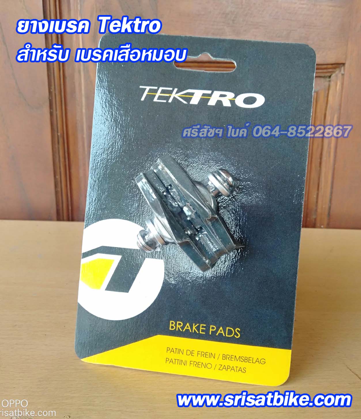 ยางเบรคจักรยาน TEKTRO สำหรับเสือหมอบ