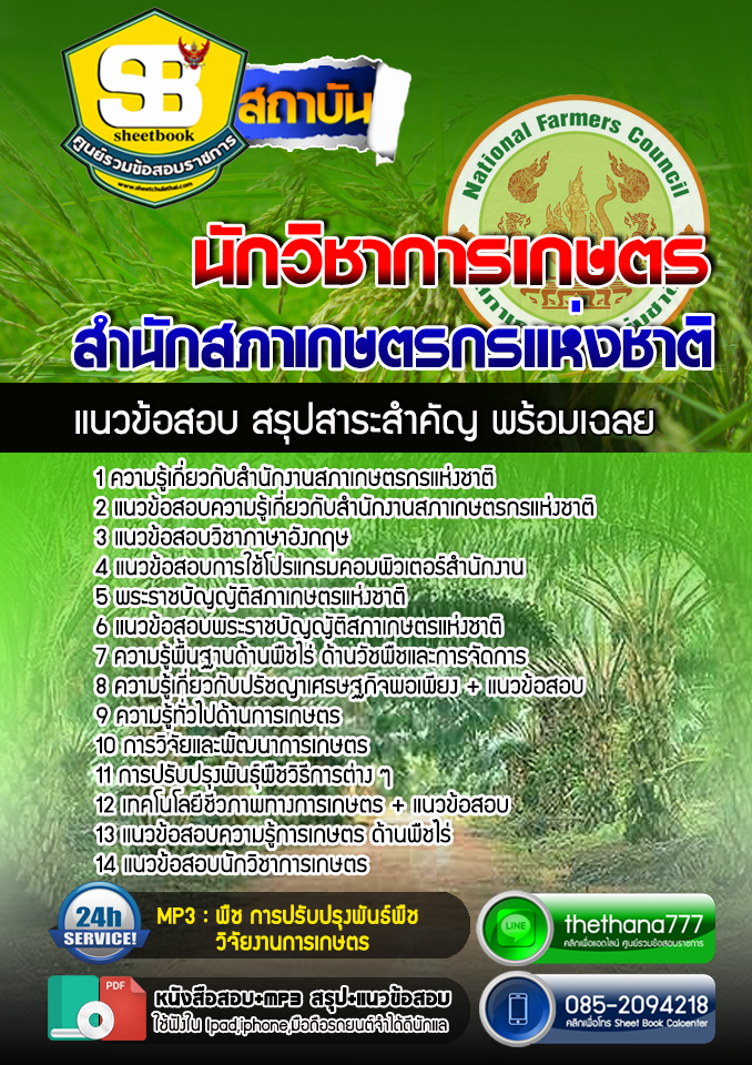 แนวข้อสอบนักวิชาการเกษตร สำนักงานสภาเกษตรกรแห่งชาติ 2568